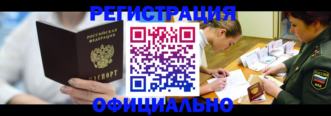 прописка в Белой Холунице